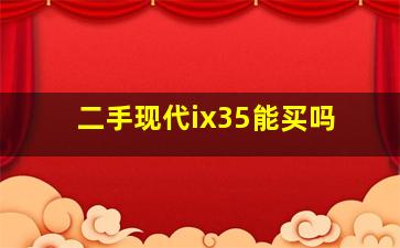 二手现代ix35能买吗