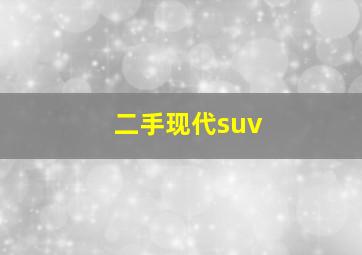 二手现代suv