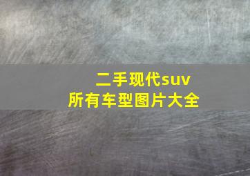 二手现代suv所有车型图片大全