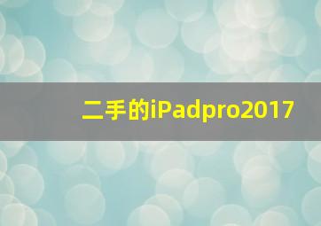 二手的iPadpro2017