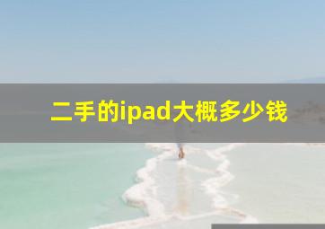 二手的ipad大概多少钱