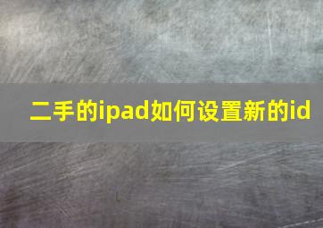 二手的ipad如何设置新的id