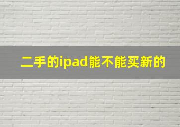 二手的ipad能不能买新的