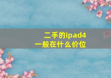 二手的ipad4 一般在什么价位