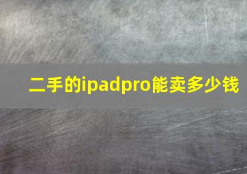 二手的ipadpro能卖多少钱