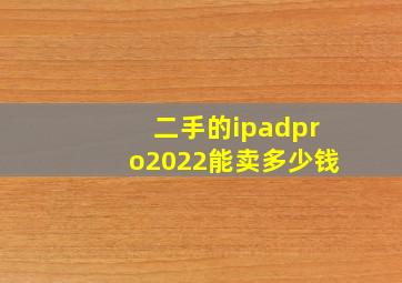 二手的ipadpro2022能卖多少钱