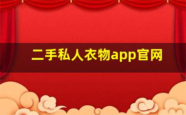 二手私人衣物app官网