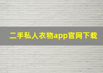 二手私人衣物app官网下载