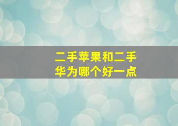 二手苹果和二手华为哪个好一点