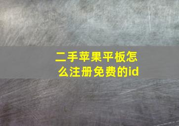 二手苹果平板怎么注册免费的id