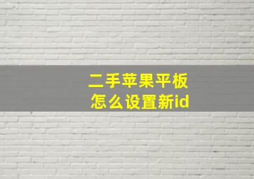 二手苹果平板怎么设置新id