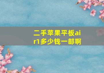 二手苹果平板air1多少钱一部啊