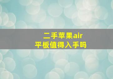 二手苹果air平板值得入手吗