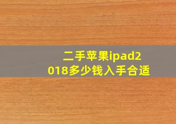 二手苹果ipad2018多少钱入手合适