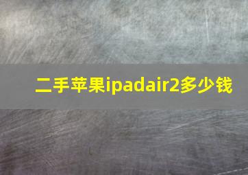 二手苹果ipadair2多少钱