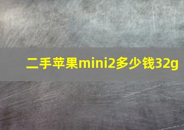 二手苹果mini2多少钱32g