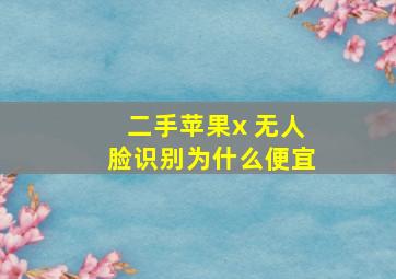 二手苹果x 无人脸识别为什么便宜