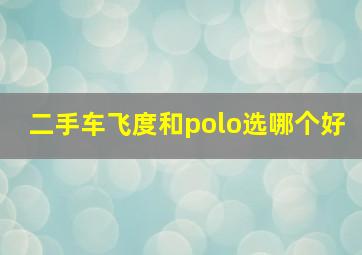 二手车飞度和polo选哪个好