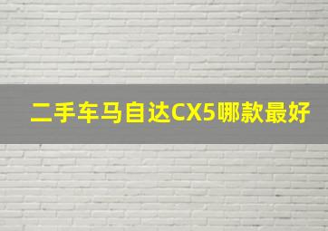 二手车马自达CX5哪款最好