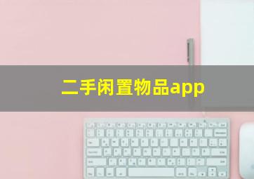 二手闲置物品app