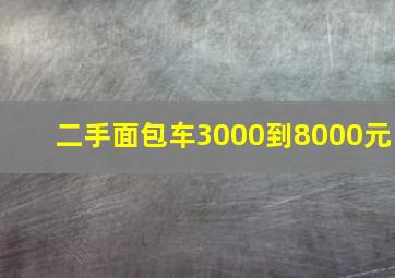 二手面包车3000到8000元