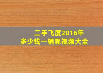 二手飞度2016年多少钱一辆呢视频大全