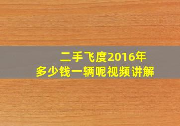 二手飞度2016年多少钱一辆呢视频讲解