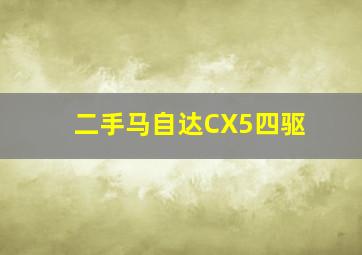 二手马自达CX5四驱