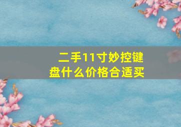 二手11寸妙控键盘什么价格合适买