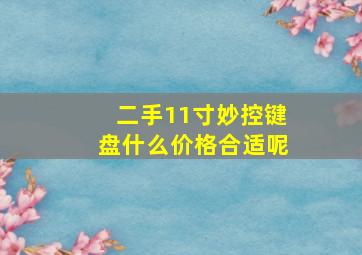 二手11寸妙控键盘什么价格合适呢