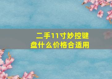 二手11寸妙控键盘什么价格合适用