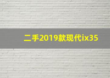 二手2019款现代ix35