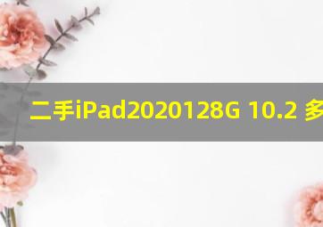 二手iPad2020128G 10.2 多少钱