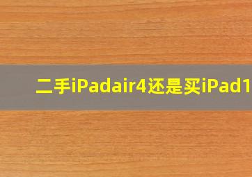 二手iPadair4还是买iPad10