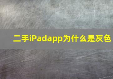 二手iPadapp为什么是灰色