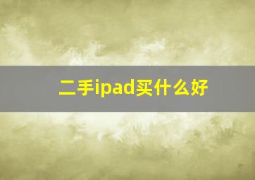 二手ipad买什么好