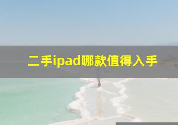 二手ipad哪款值得入手