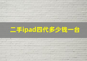 二手ipad四代多少钱一台