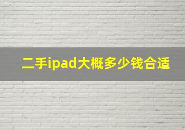 二手ipad大概多少钱合适