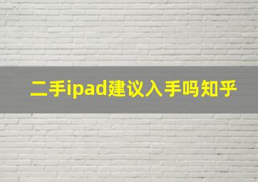 二手ipad建议入手吗知乎