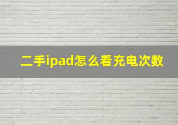 二手ipad怎么看充电次数