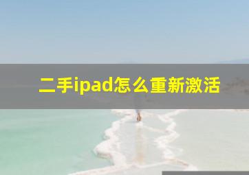 二手ipad怎么重新激活