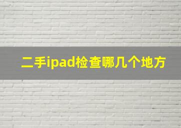 二手ipad检查哪几个地方