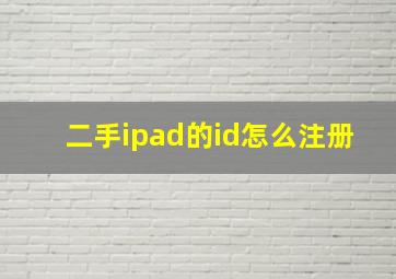 二手ipad的id怎么注册