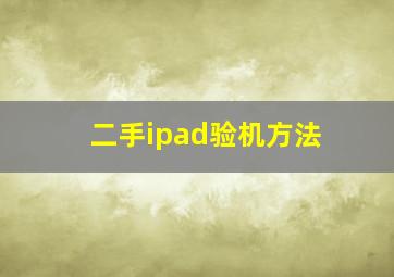 二手ipad验机方法