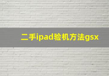 二手ipad验机方法gsx