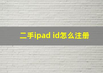 二手ipad id怎么注册