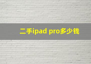 二手ipad pro多少钱