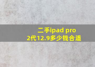 二手ipad pro2代12.9多少钱合适