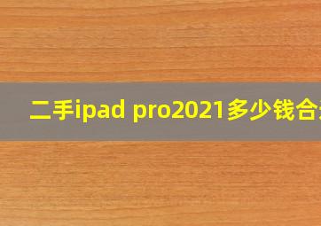 二手ipad pro2021多少钱合适